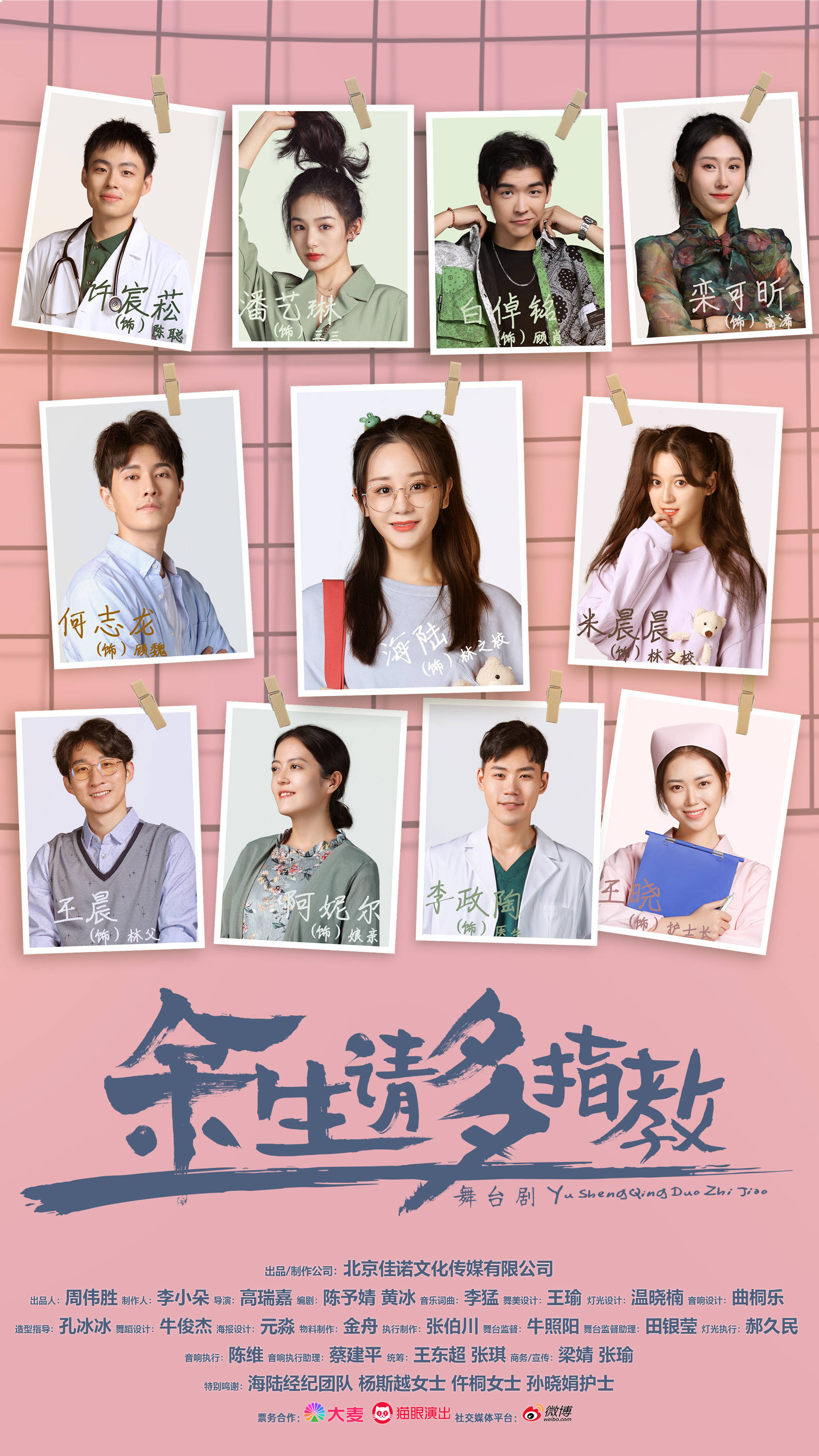 舞台剧《余生，请多指教》首演之行圆满结束一台好戏开启巡演之旅