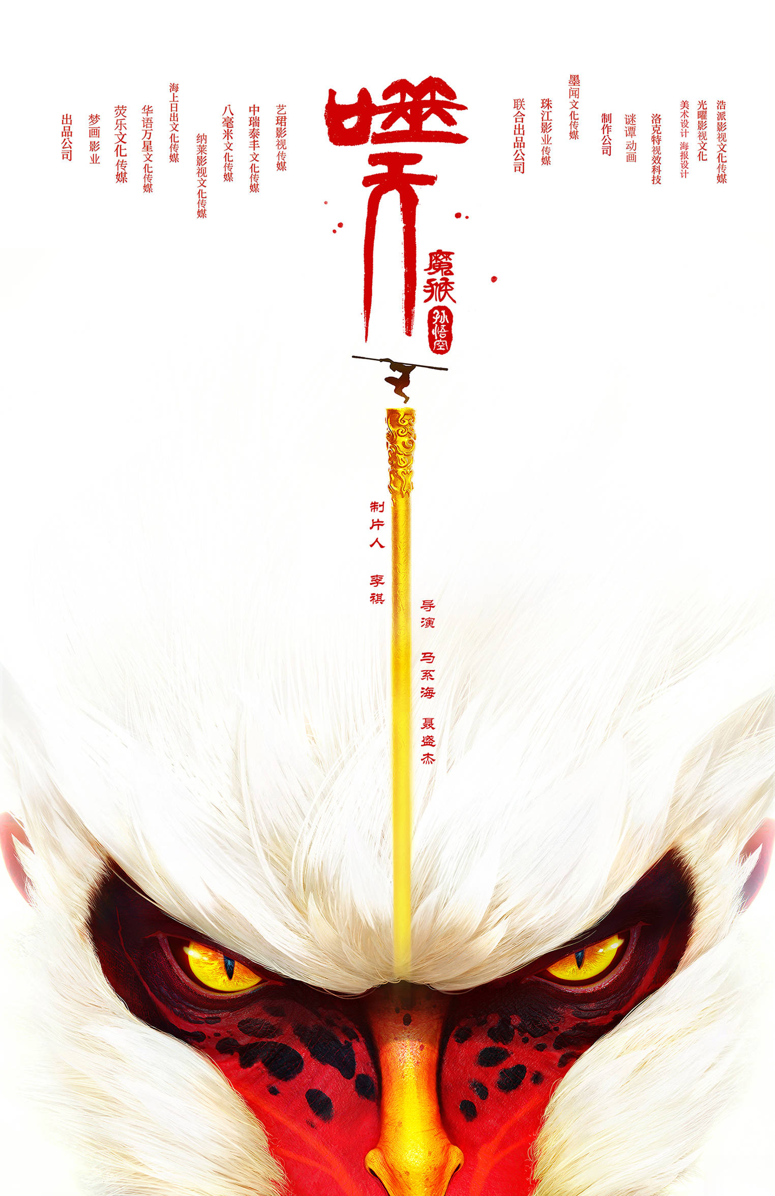 孙悟空之噬天魔猴曝先导海报暗黑二重身半露魔性真容引发期待