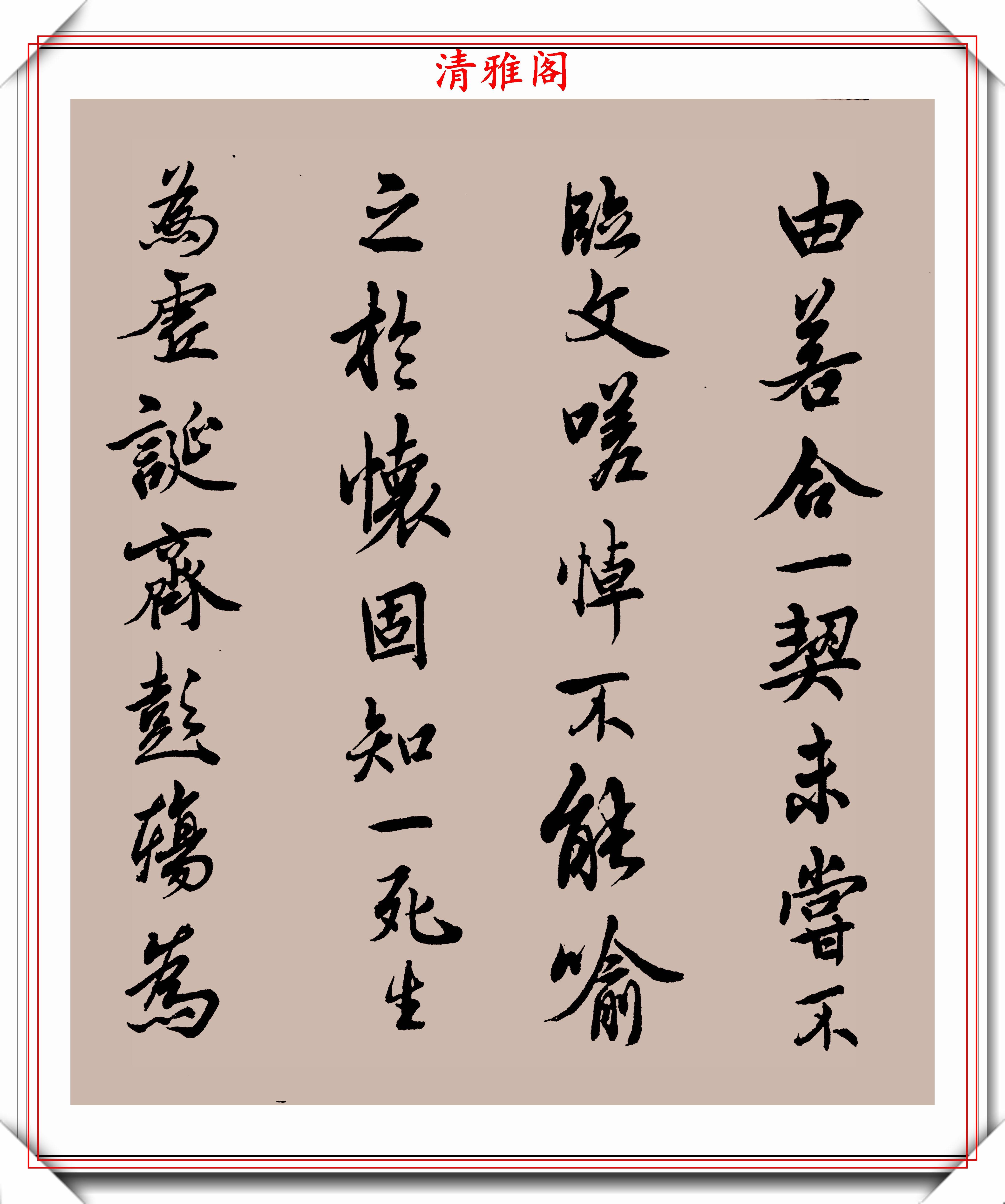 民国书法大家邓散木,行楷书作《兰亭序》欣赏,秀逸苍劲文雅含蓄