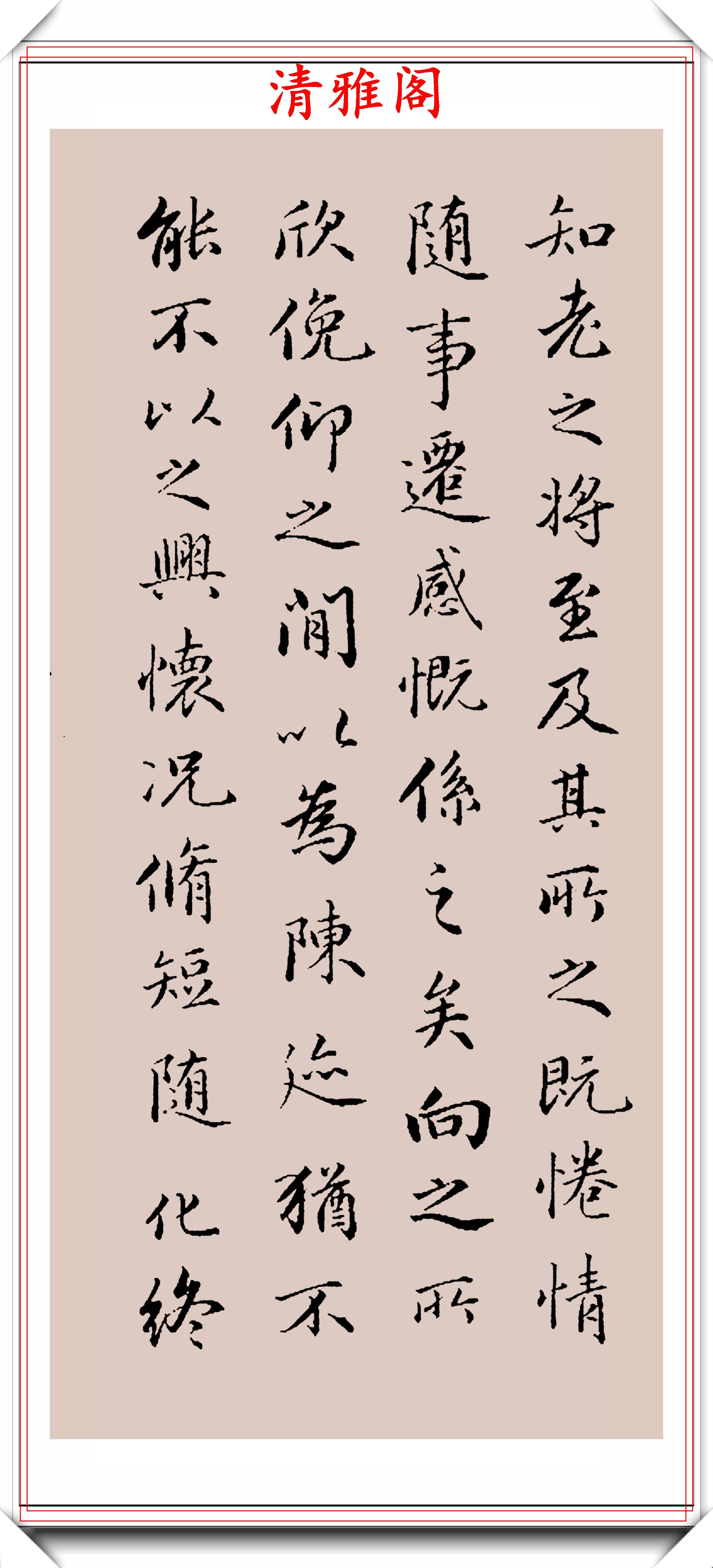 永星行书《兰亭序》欣赏,200年不衰的好书法,行笔比肩王羲之