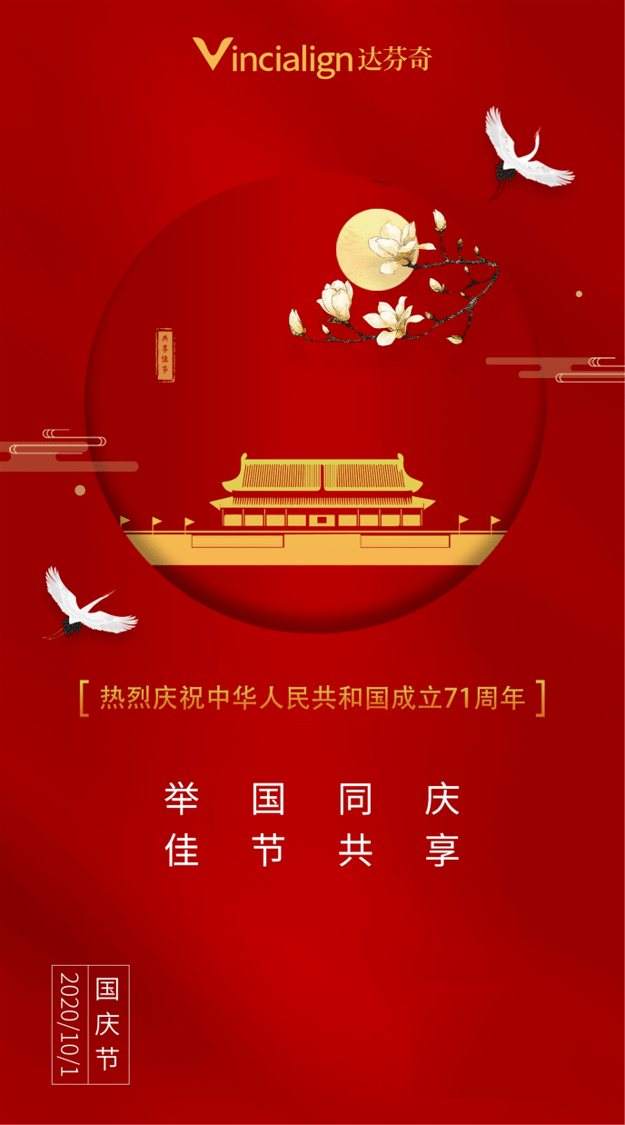 达芬奇隐形矫正:举国同庆 佳节共享