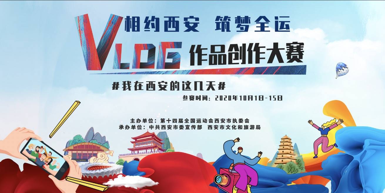 "相约西安 筑梦全运" vlog作品创作大赛邀您书写长安日记