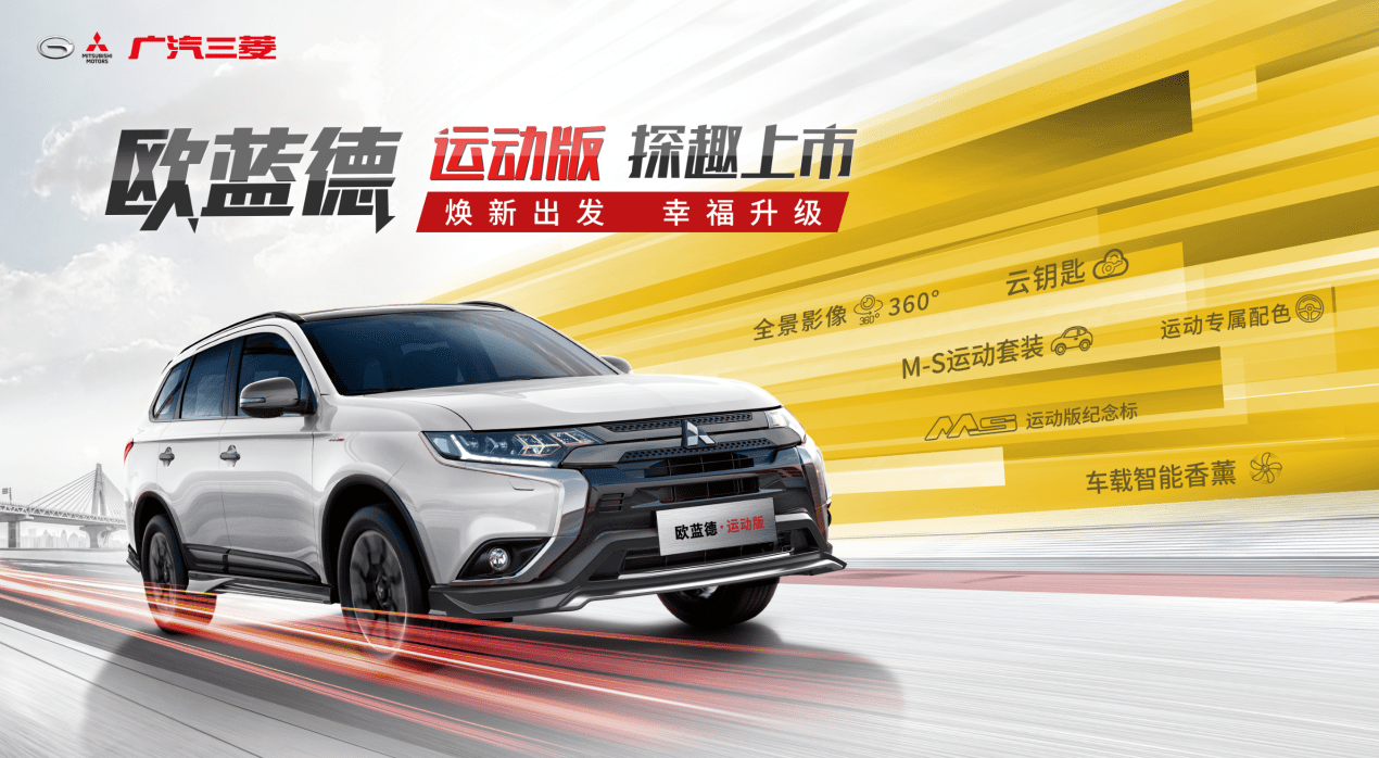 广汽三菱欧蓝德运动版八周年献礼来袭,打造专属城市suv