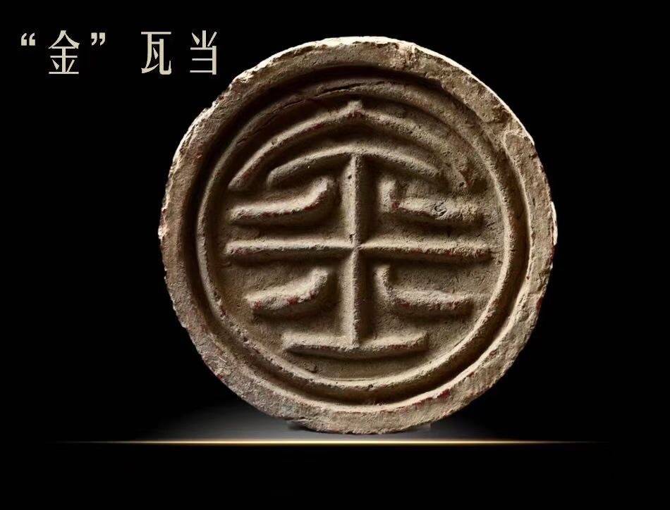 西汉"金"字瓦当