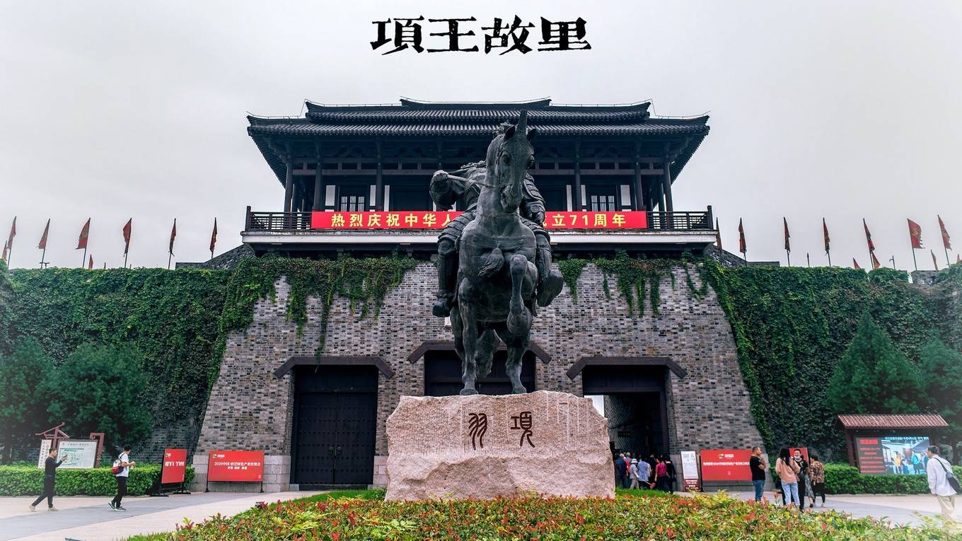 著名的霸王举鼎传说就发生于此.