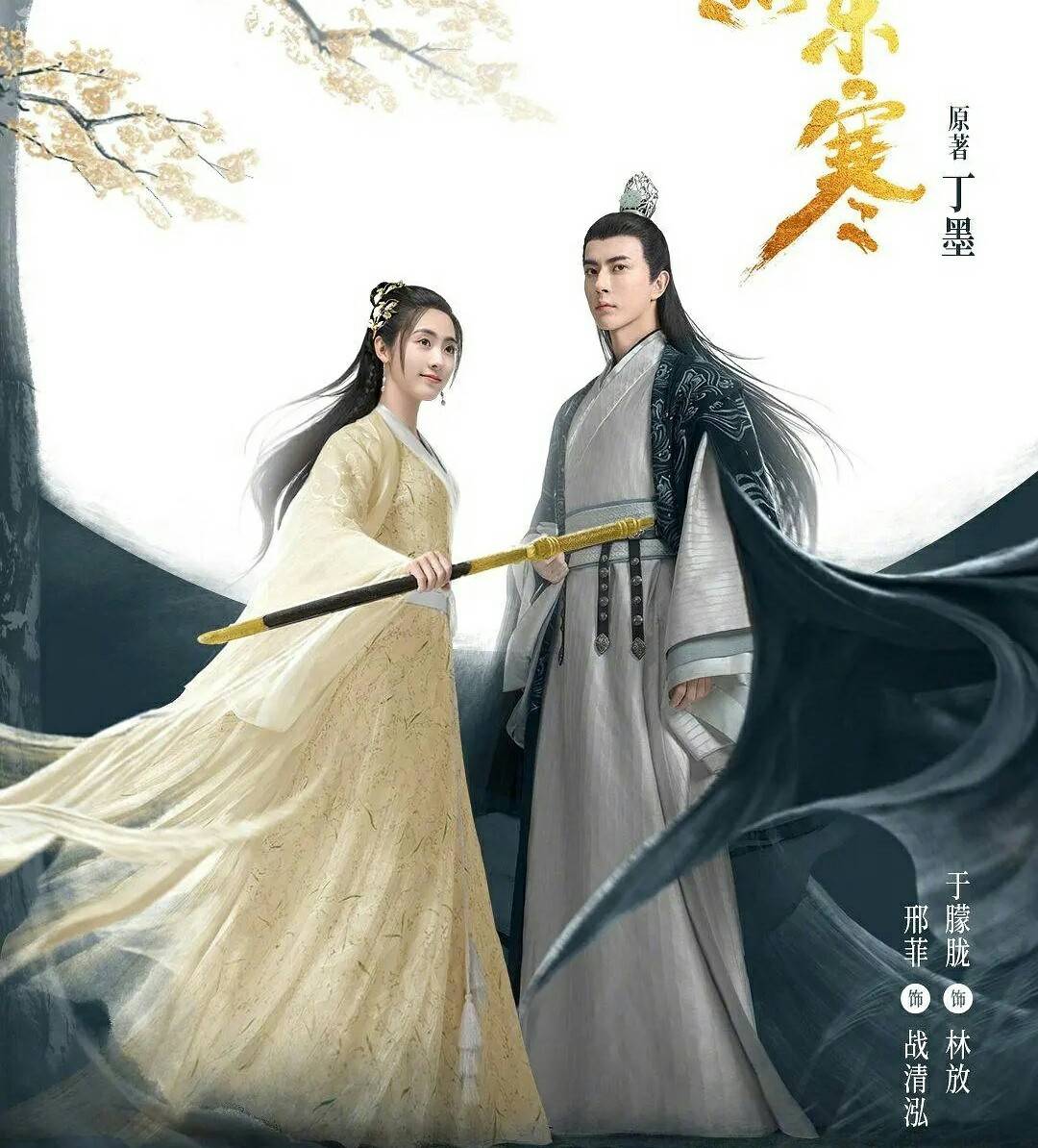 原创明月曾照江东寒邢菲打戏精彩于朦胧英姿酷帅拉菲柠檬乐开怀