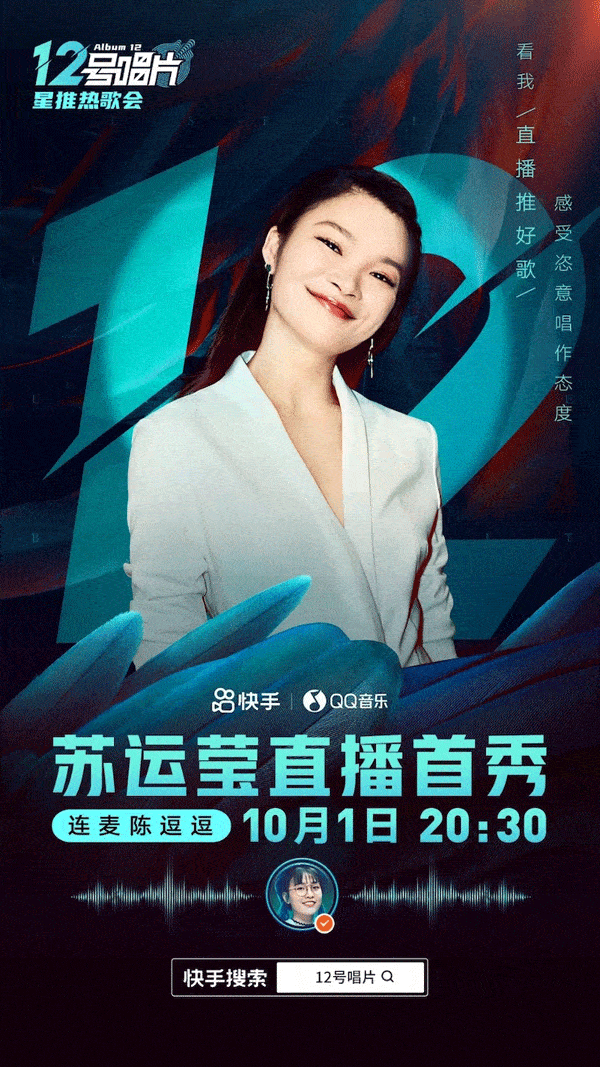 "唱作精灵"苏运莹直播首秀 担任qq音乐&快手「12号唱片」明星合伙人
