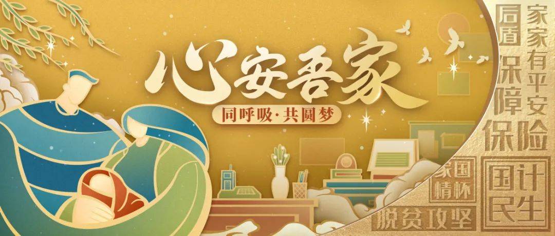 同呼吸,共圆梦 —— 心安吾家:从“守小家”到“护大家”_中国平安