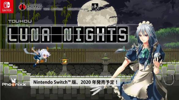 东方月神夜switch版确定2020年年内发售