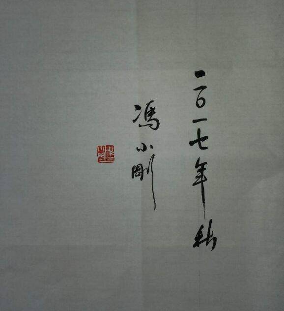 原创大导演冯小刚书法苍劲有力网友导演中书法最漂亮