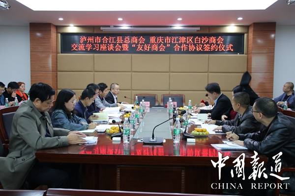 合江  江津  商会|合江总商会与江津白沙商会缔结为“友好商会”共同助推川渝经济建设