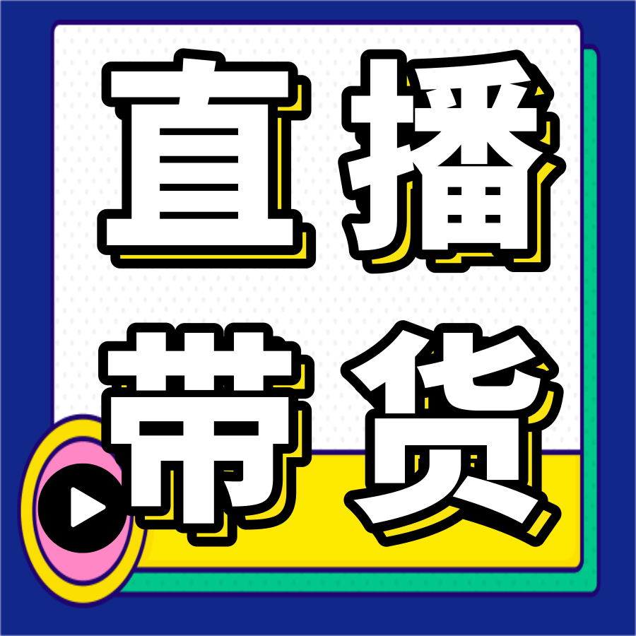 实体店想要直播带货先解决这些问题吧下