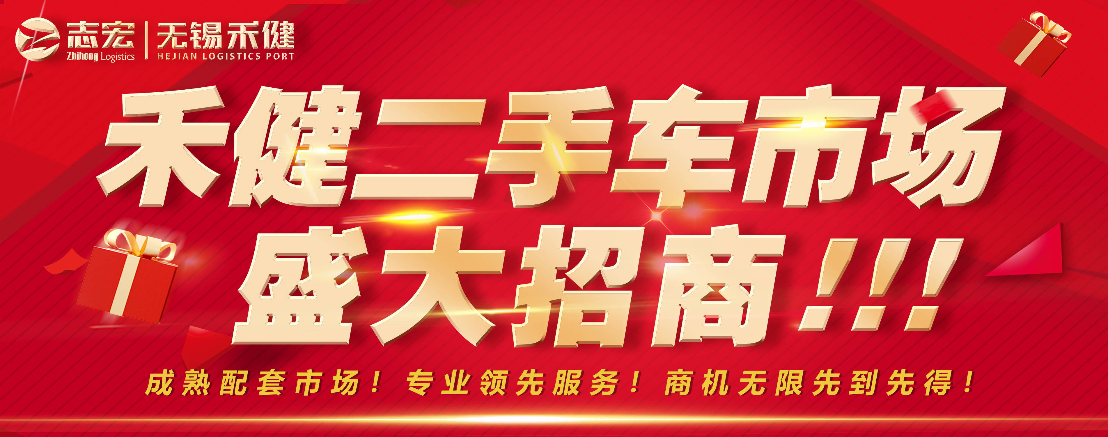 无锡禾健二手车市场盛大招商