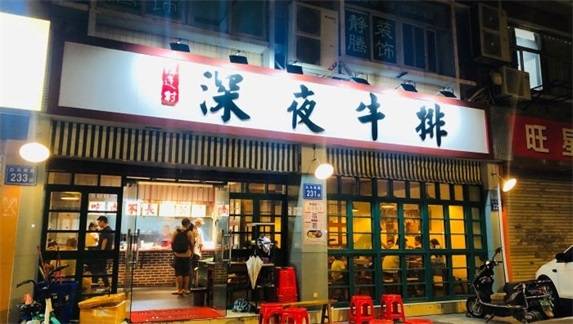 深夜牛排创业:"陈连村"让赵先生当老板的梦想成真!_手机搜狐网