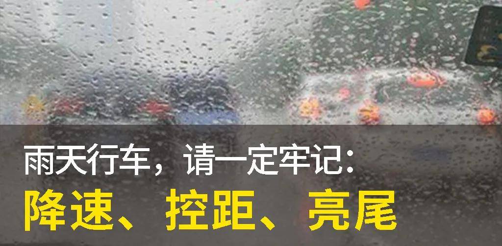 养车研究所丨 全省多地降雨,下雨天如何安全行车?