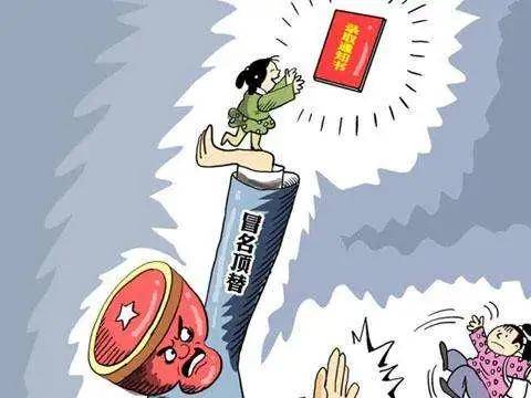 冒名顶替上大学将拟入刑