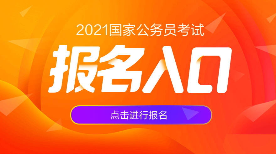 2021國家公務員考試網報名是在哪裡