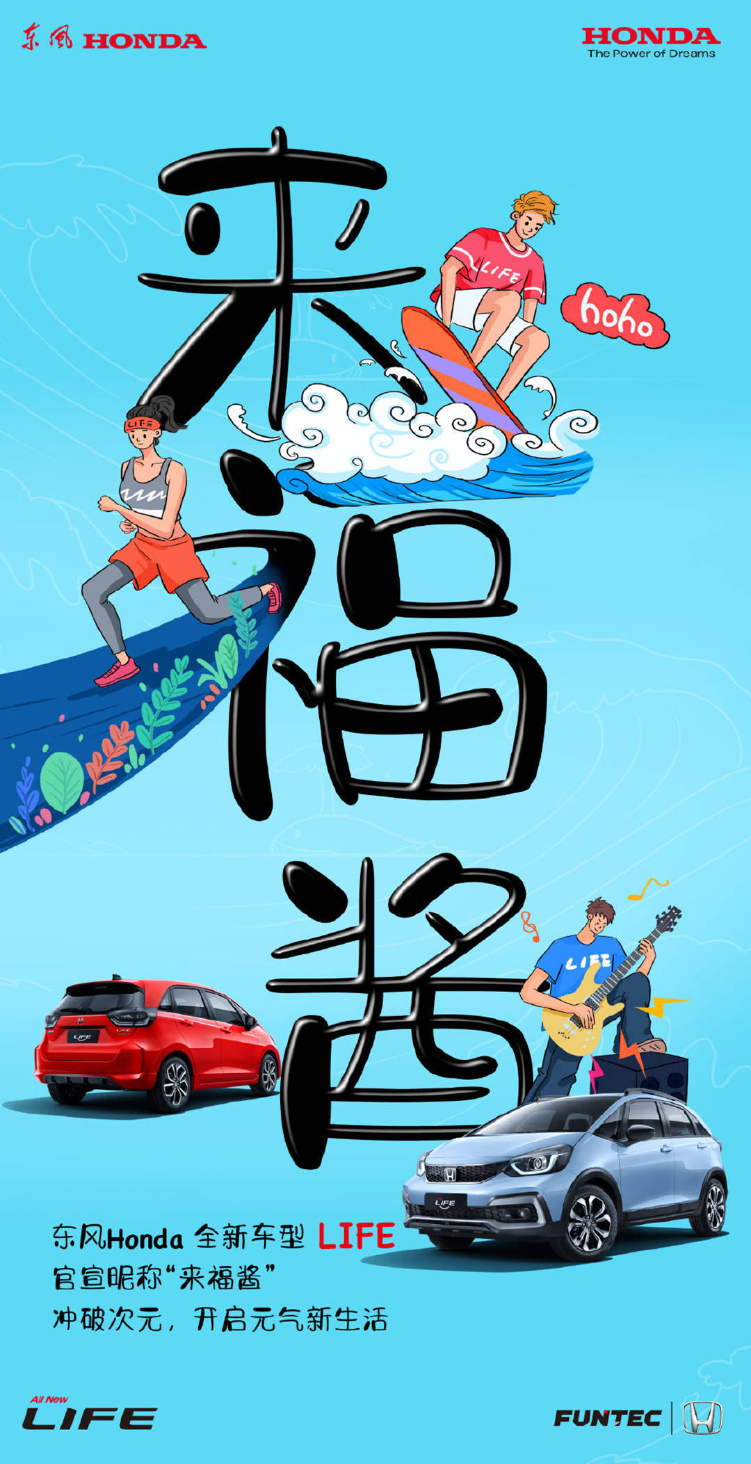 东风本田官宣life中文昵称来福酱