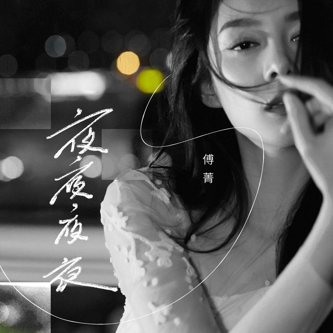 夜夜夜夜原唱 来自搜狐网