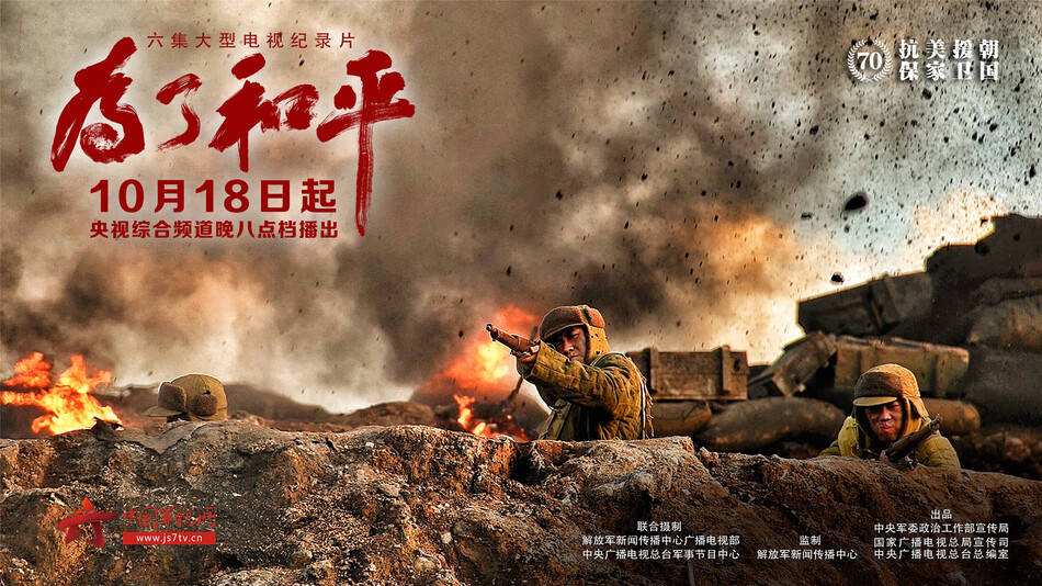 原创大型电视纪录片《为了和平》海报官方发布