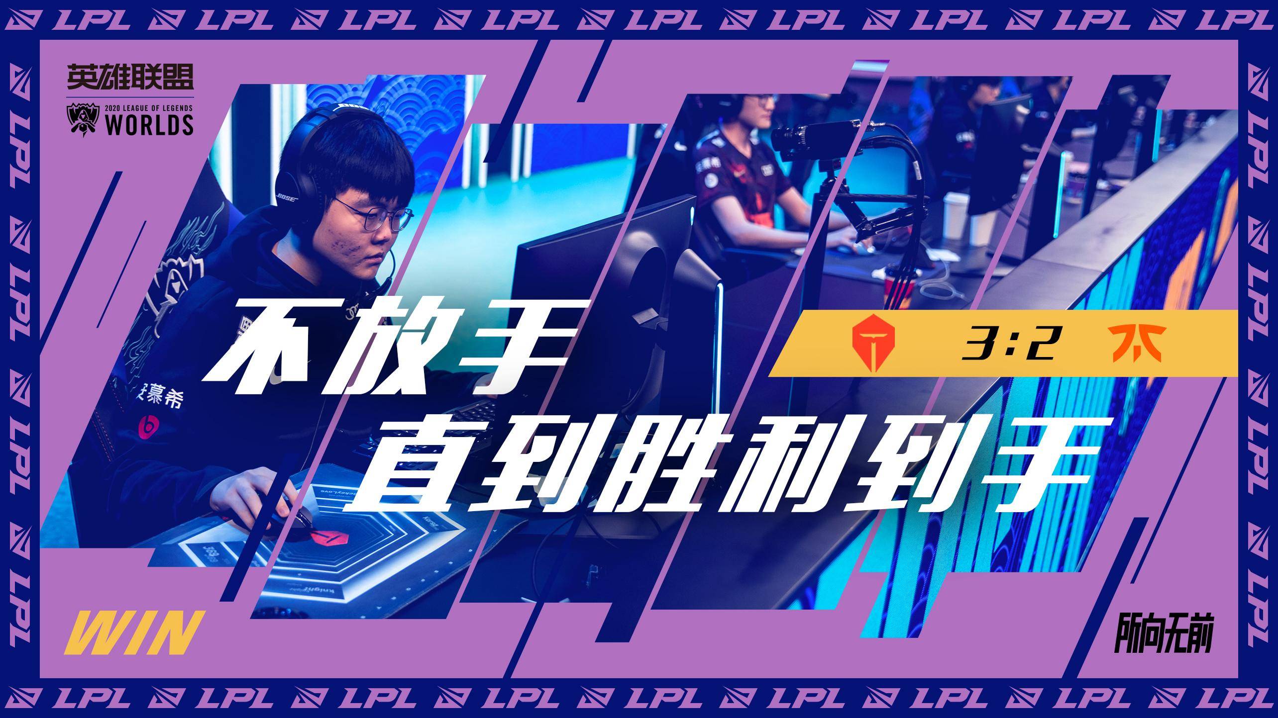 超级周六《英雄联盟》s10 tes在劣势情况下翻盘3:2赢了