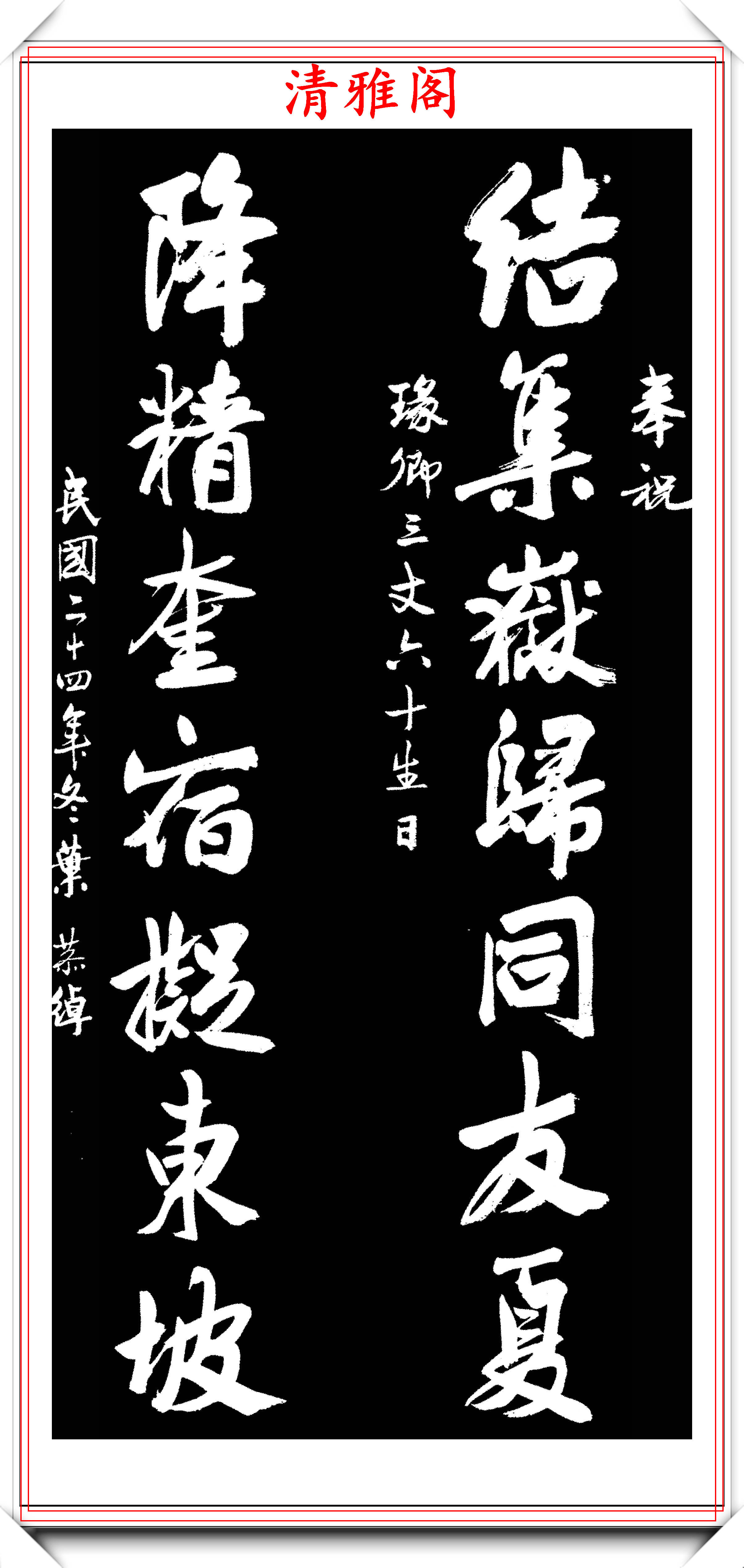 原創葉裕甫1915年的書法真跡拓本欣賞墨香纏繞丰姿綽約好書法