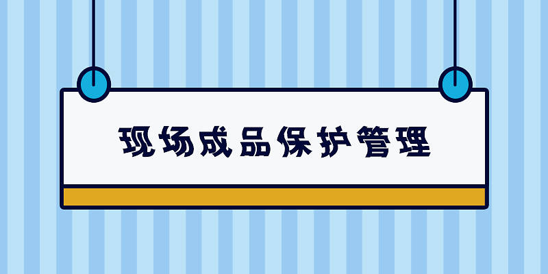 现场成品保护管理