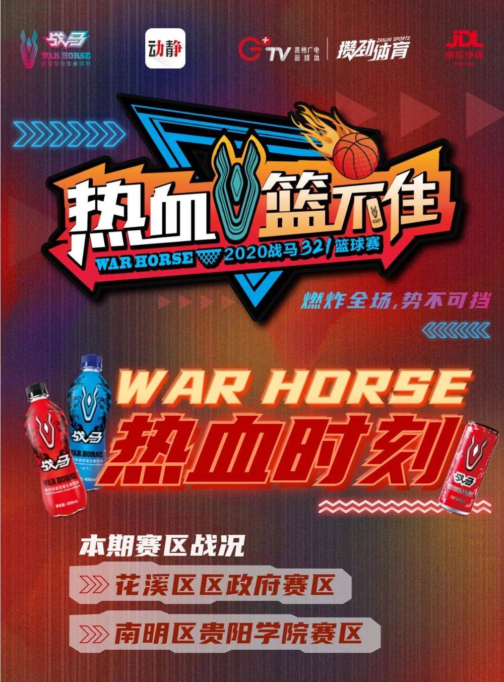 战马321篮球赛战马热血时刻球赛海选战报