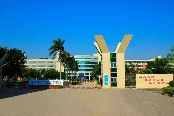 广东高职高考必看珠海城市职业技术学院