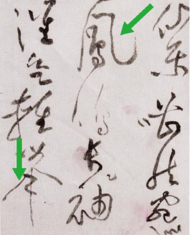 行草书经典死蛇挂树的黄庭坚