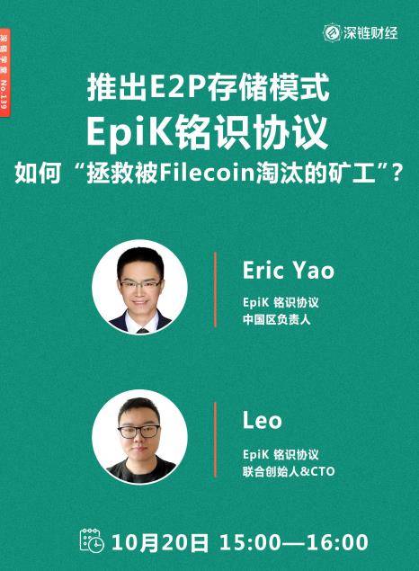 epik銘識協議中國區負責人eric yao和epik銘識協議聯合創始人&cto leo