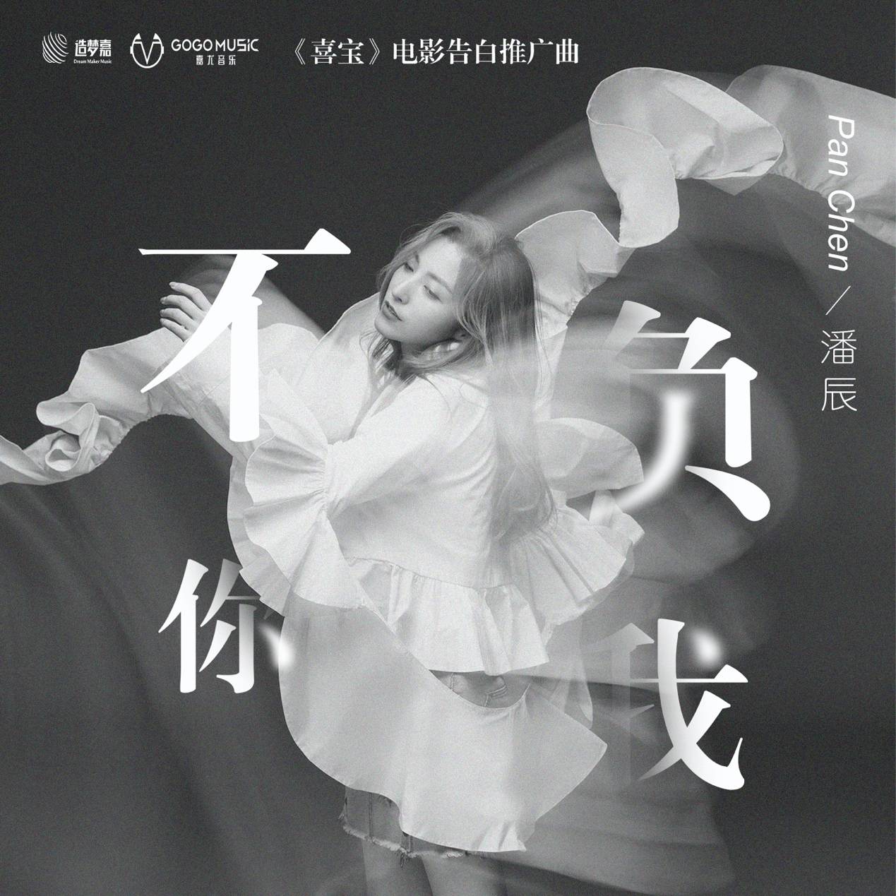 潘辰|潘辰献唱《喜宝》电影推广曲,用“不负你我”诠释告白