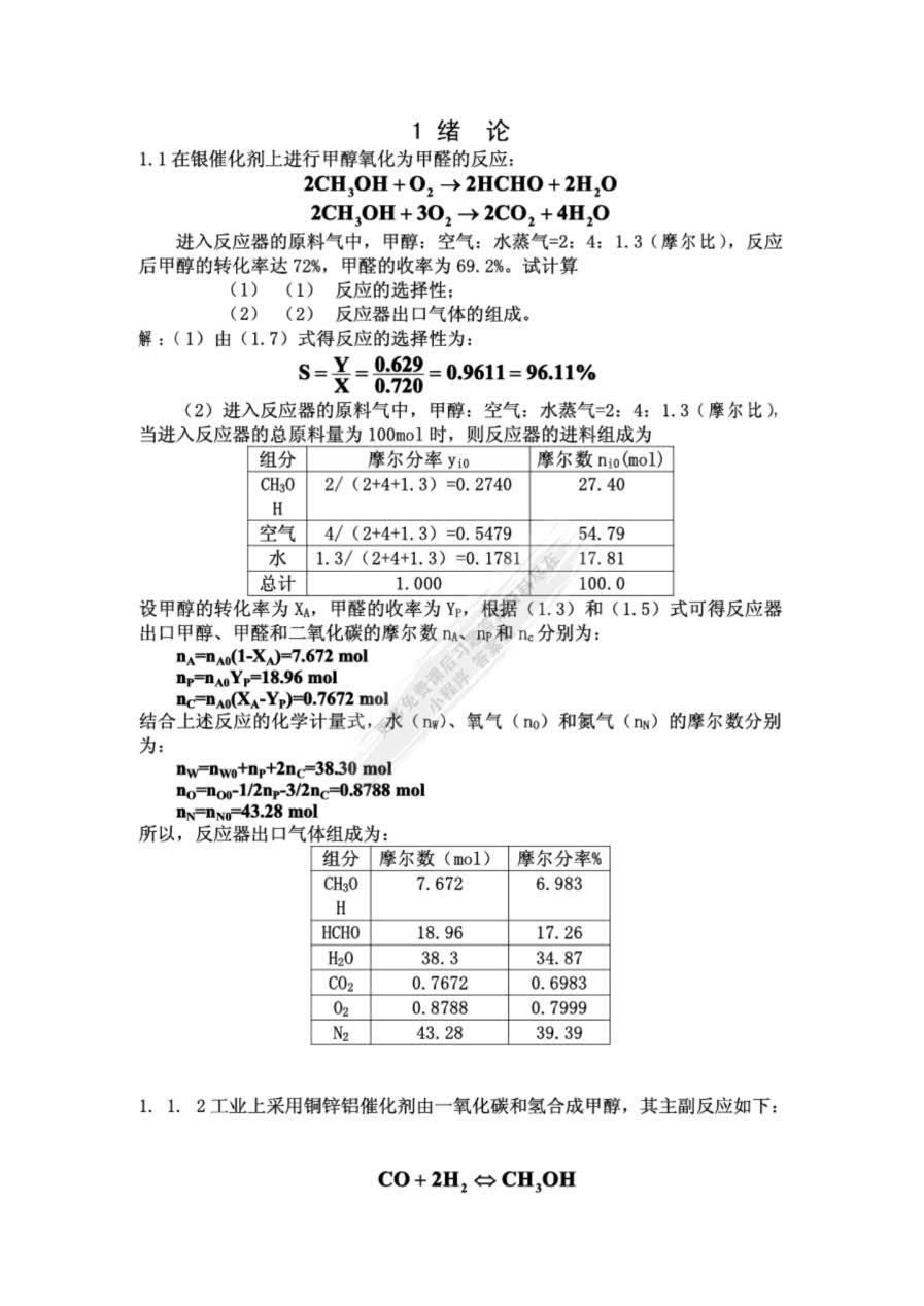 化学反应工程第五版朱炳辰课后习题答案解析