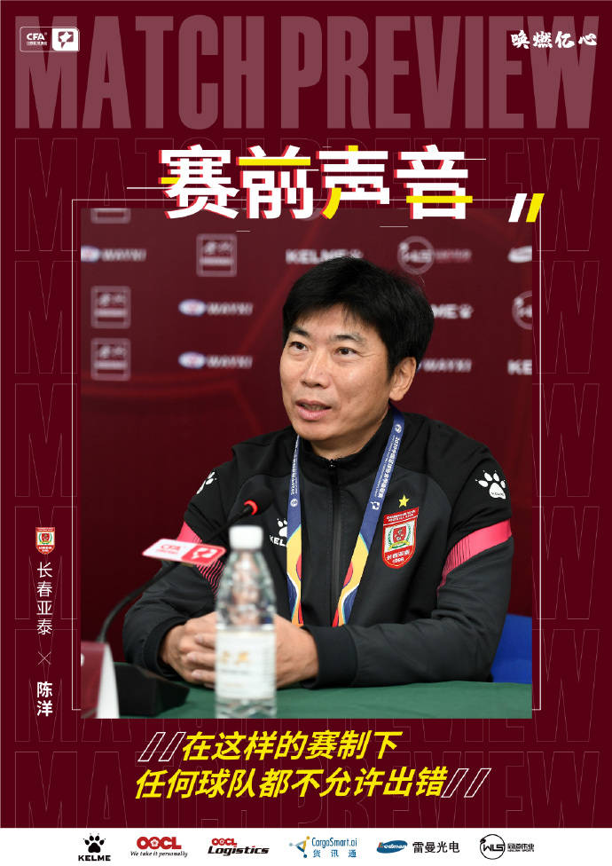 亚泰主帅陈洋:在这样的赛制下 任何球队都不能出错
