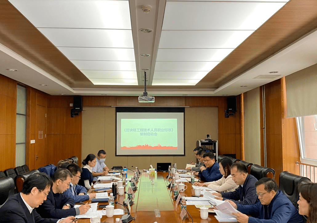 “区块链工程技术人员”国家职业技术技能标准编制启动会在北京召开