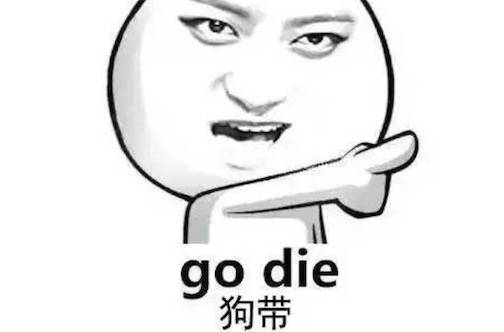 狗带是什么意思什么梗狗带是godie的谐音