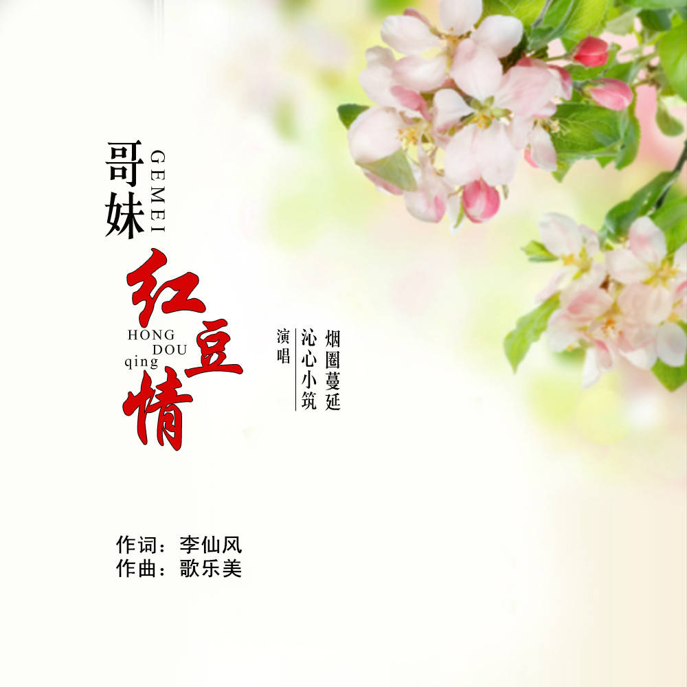 哥妹红豆情生生世世不离开