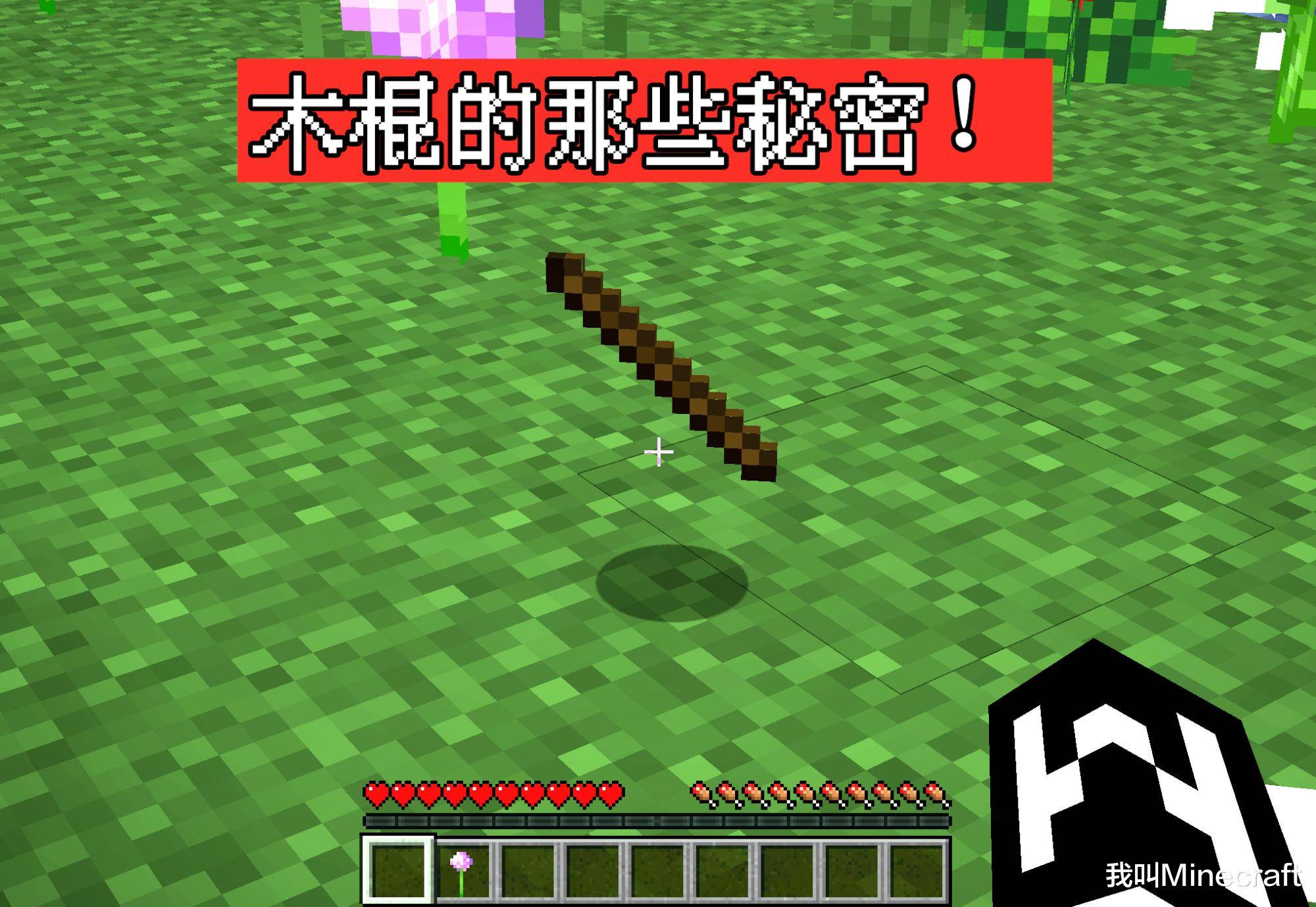原创我的世界关于木棍你可能不知道的12件事要致富先撸棍