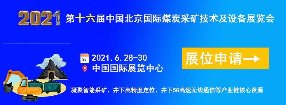 expo2021第十六届中国北京国际煤炭采矿技术及设备展览会 时 间:2021