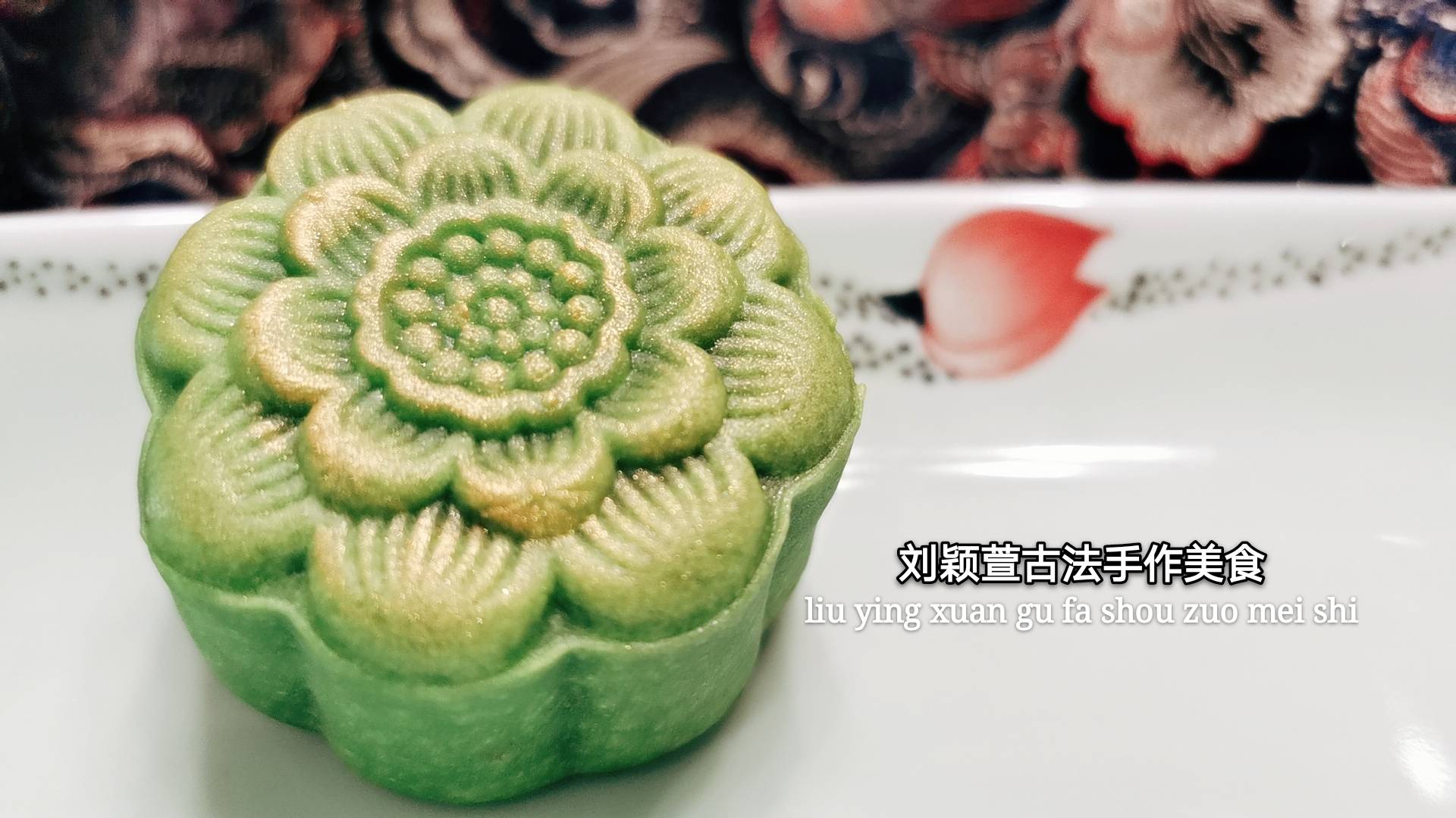 古城美食刘颖萱古法手作金玉富贵莲花饼