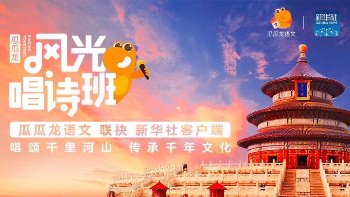 瓜瓜龙语文牵手新华社客户端风光唱诗班唱响国学经典
