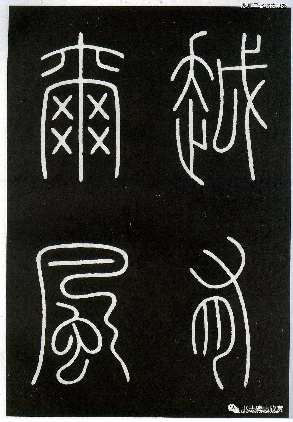 李阳冰三坟记高清书法欣赏