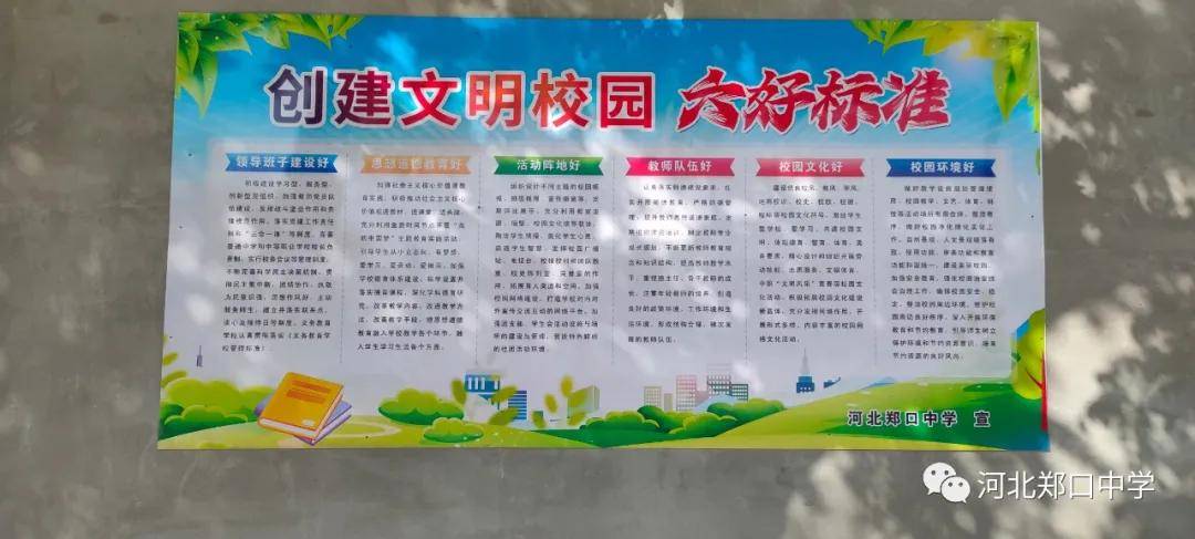 创建文明校园|河北衡水郑口中学校园里的文明标语