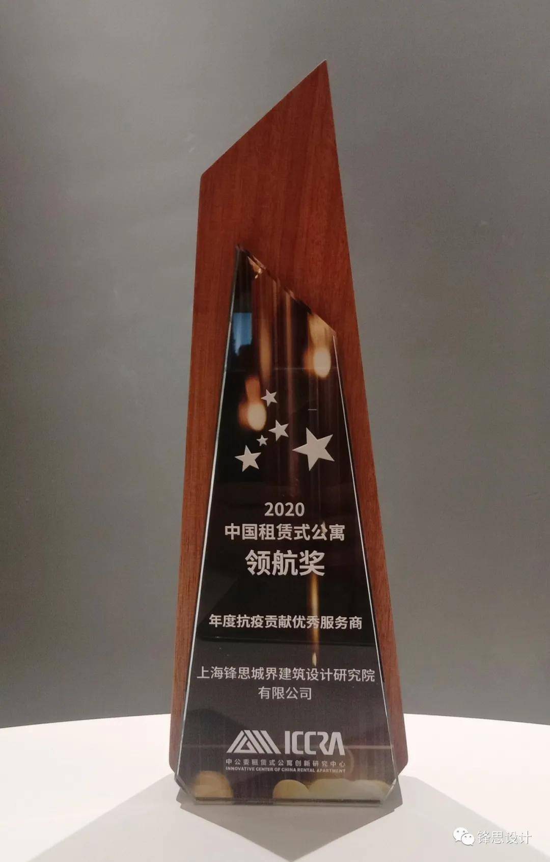 锋思设计荣膺2020中国租赁式公寓领航奖