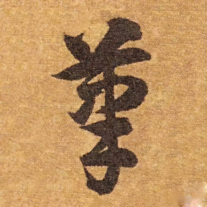 草书中的竹字头都可以写成艹吗