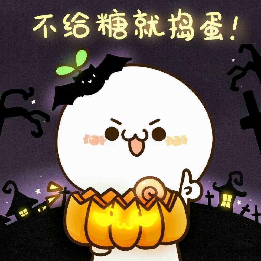 万圣节要糖表情包合集