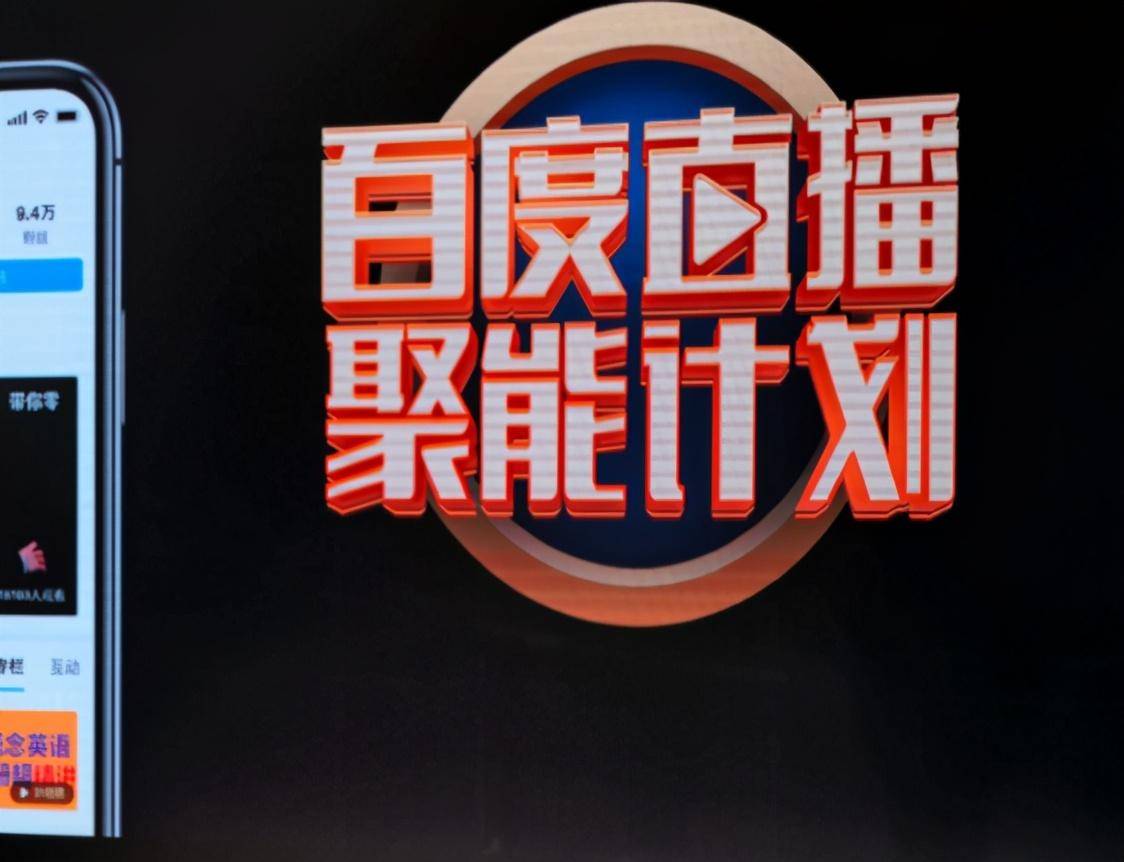 百度能否yy新"钱"景_直播