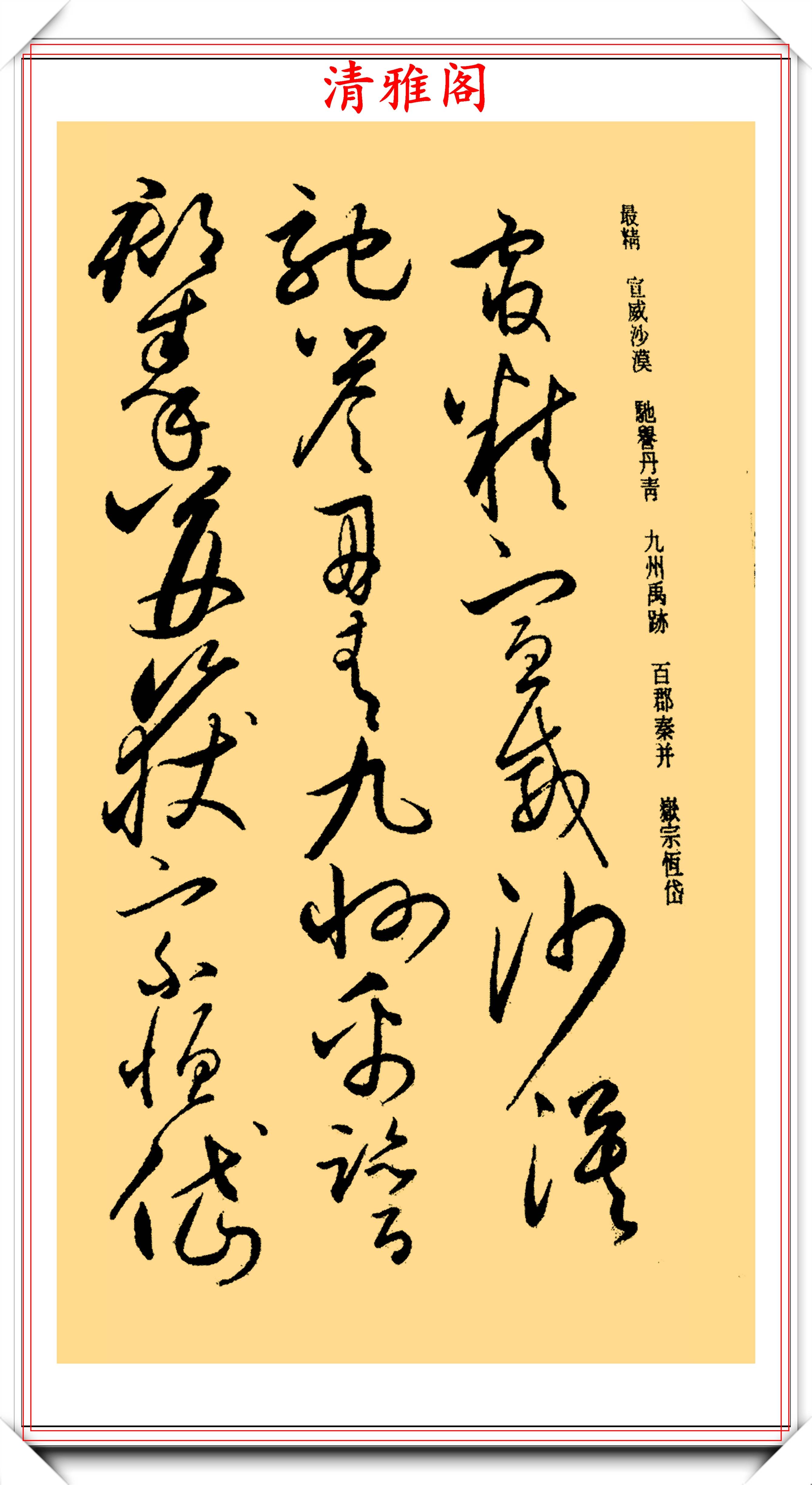 秋興八首,四十二章經.草書讓一般人看不出什麼字,但只要認真學