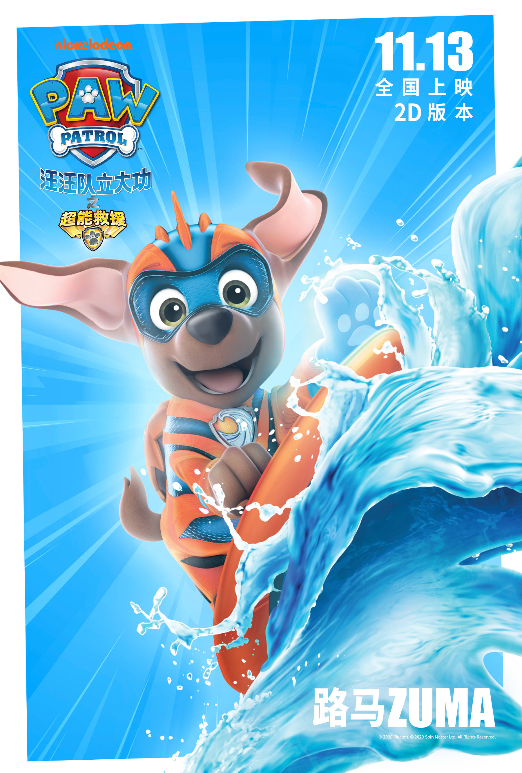 汪汪队立大功之超能救援剧场版电影释出角色海报勇敢向前冲
