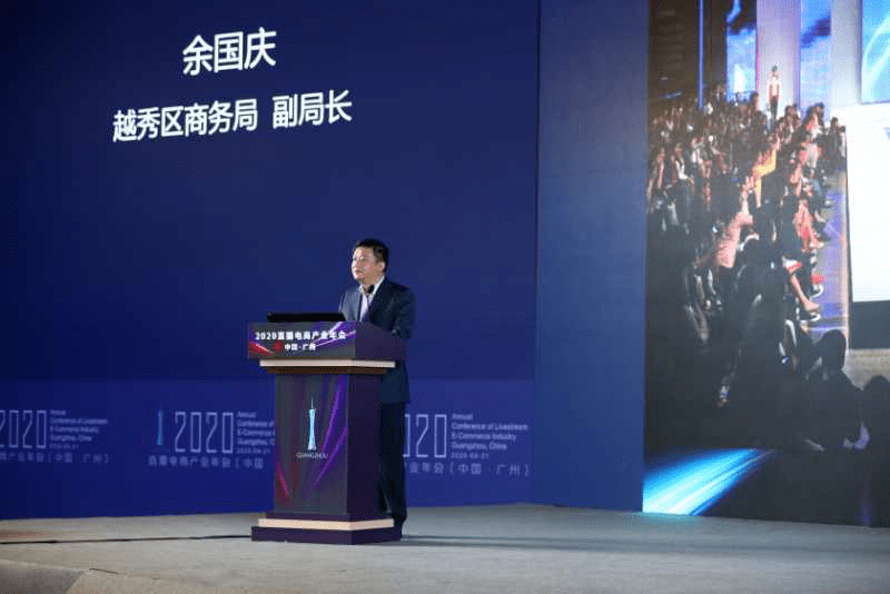 越秀区商务局副局长余国庆进行直播电商产业推介